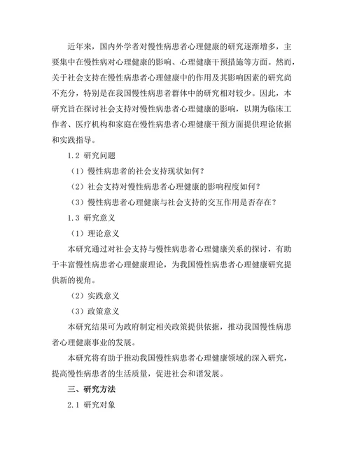 社会支持对慢性病患者心理健康的影响