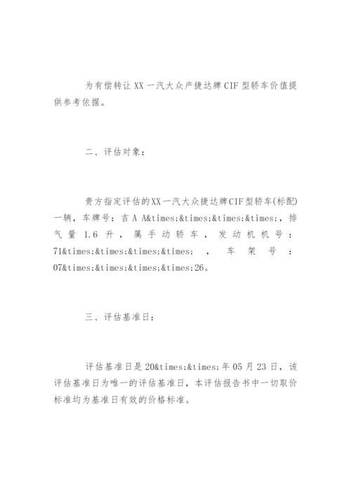 最新车辆资产评估报告「完整版」.docx