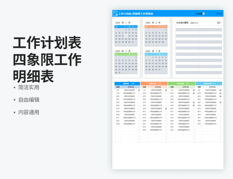 工作计划表-四象限工作明细表