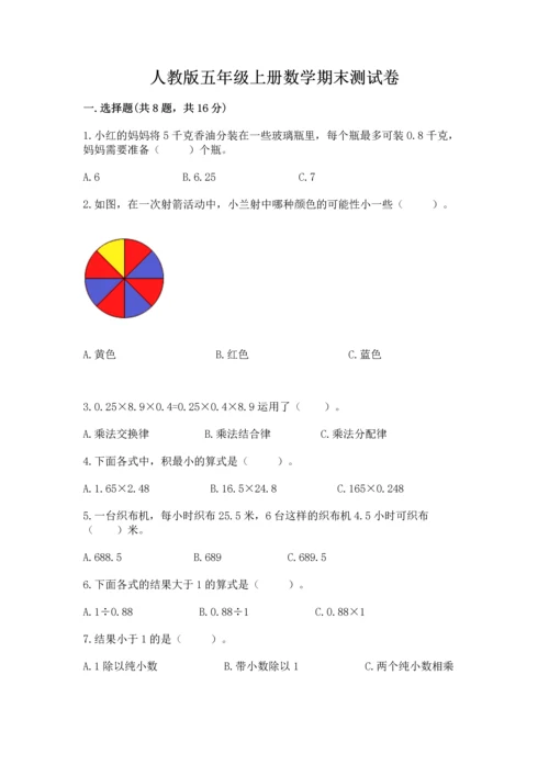 人教版五年级上册数学期末测试卷含答案（新）.docx