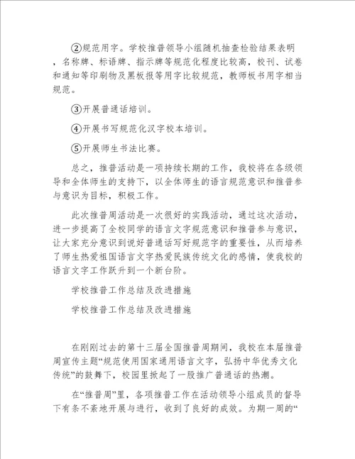 学校推普工作总结