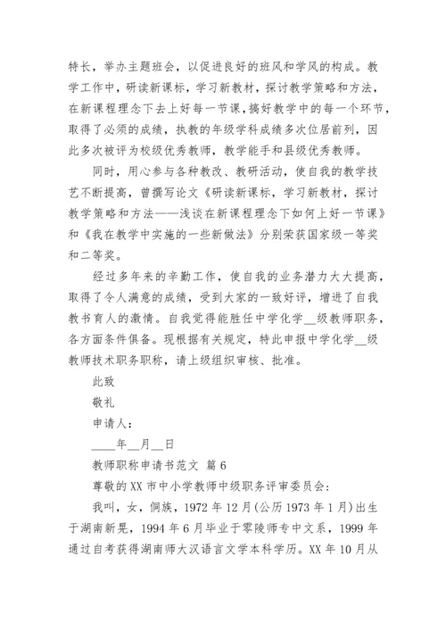 教师职称申请书范文.docx