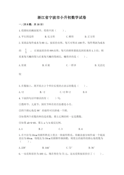 浙江省宁波市小升初数学试卷含完整答案【各地真题】.docx