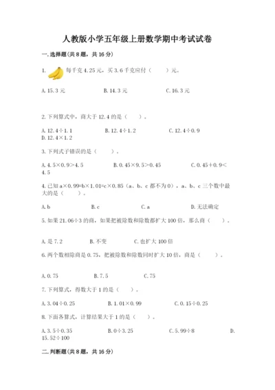 人教版小学五年级上册数学期中考试试卷含答案ab卷.docx