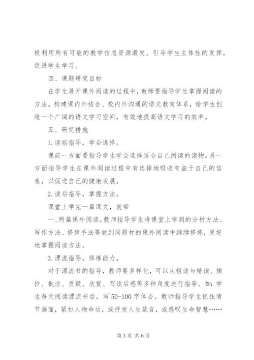 《小学语文课外阅读内容研究》课题方案 (2).docx