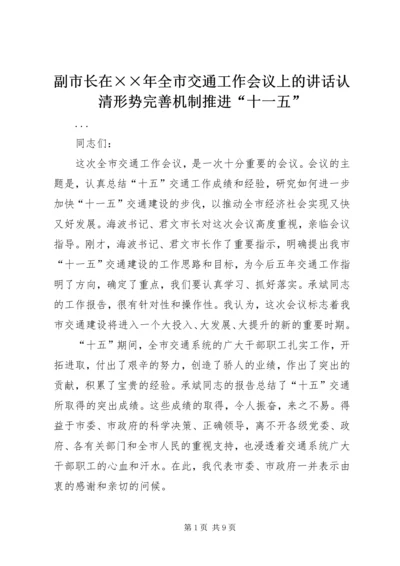 副市长在××年全市交通工作会议上的讲话认清形势完善机制推进“十一五”.docx