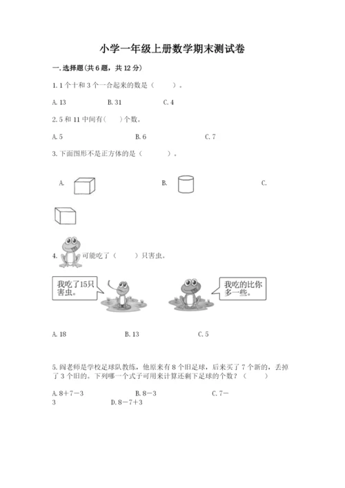 小学一年级上册数学期末测试卷及参考答案（名师推荐）.docx