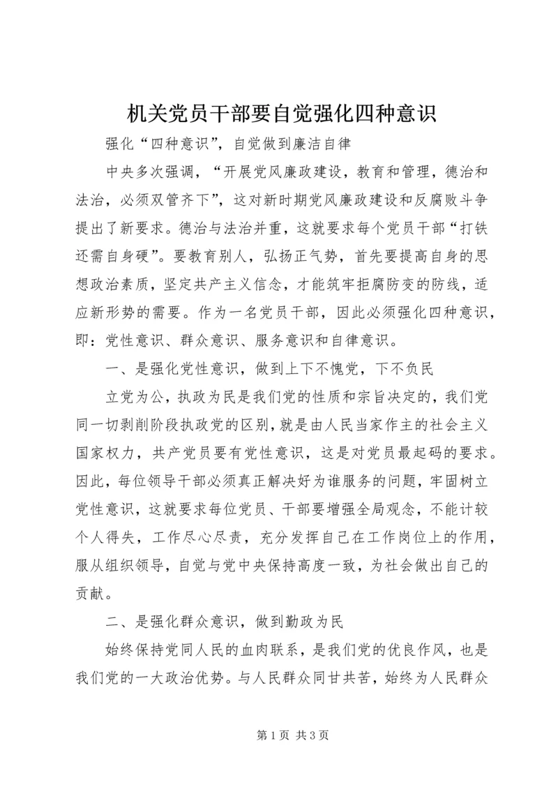 机关党员干部要自觉强化四种意识 (3).docx