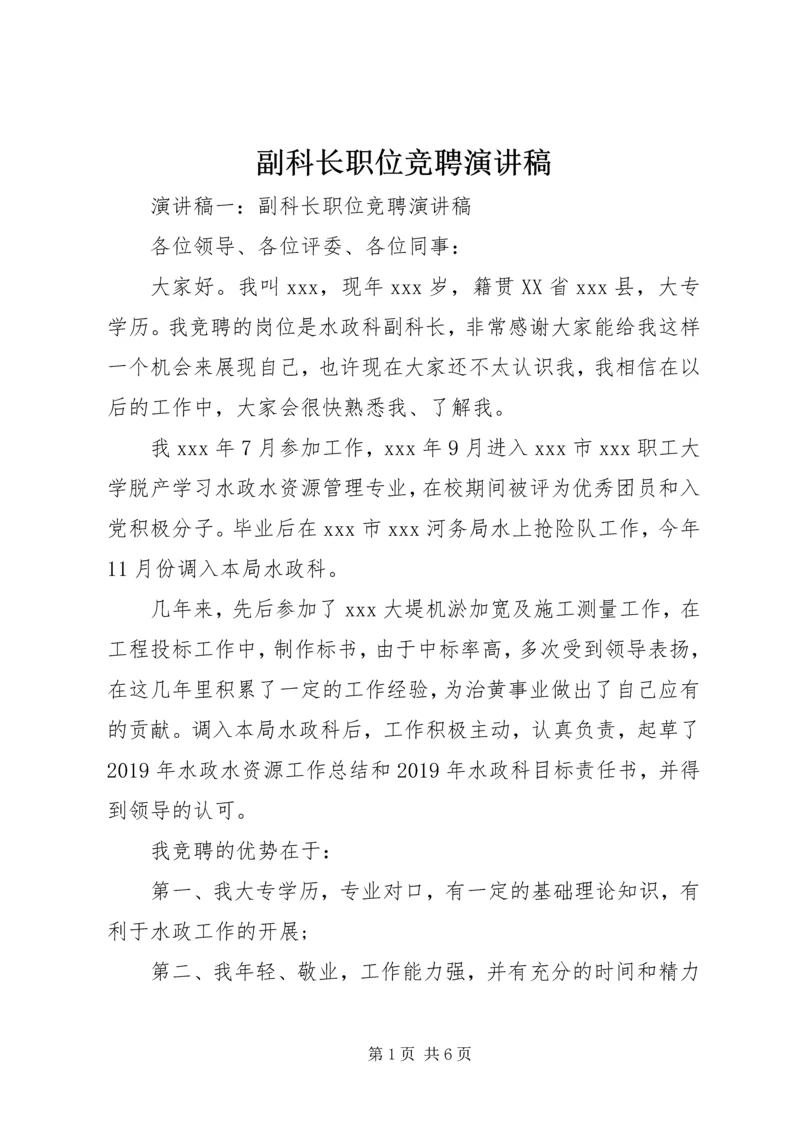 副科长职位竞聘演讲稿 (6).docx