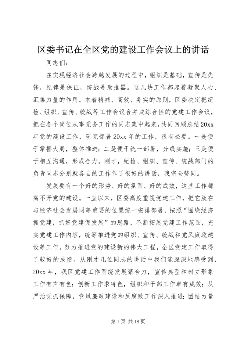 区委书记在全区党的建设工作会议上的讲话.docx