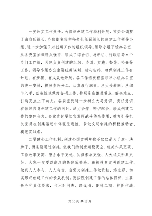 在创建全国文明单位动员会上的讲话.docx