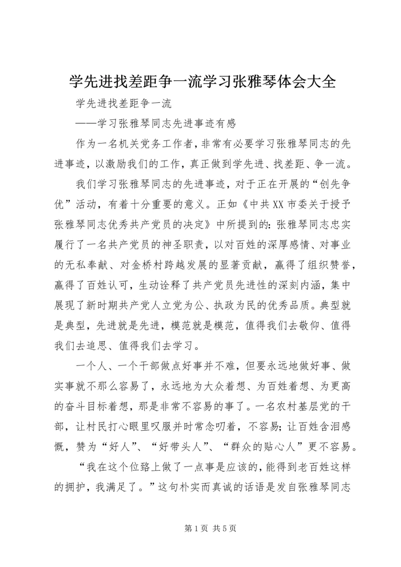 学先进找差距争一流学习张雅琴体会大全.docx