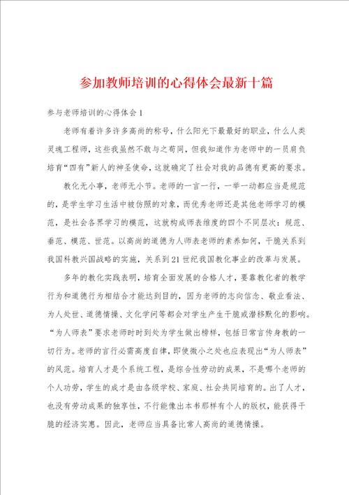 参加教师培训的心得体会最新十篇