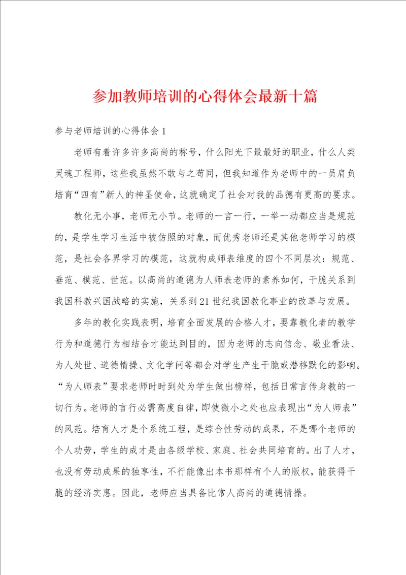 参加教师培训的心得体会最新十篇