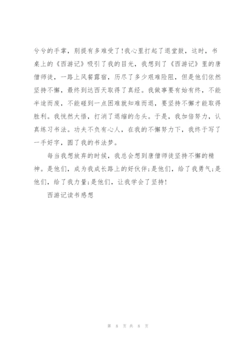 西游记读后感五年级100字左右5篇.docx