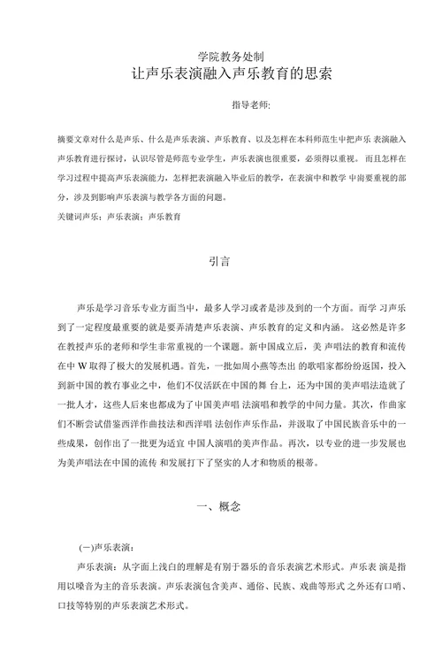 让声乐表演融入声乐教育的思索