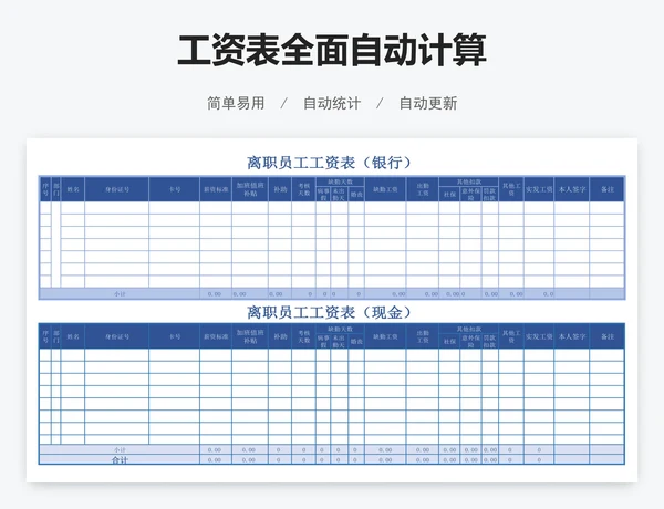 工资表全面自动计算