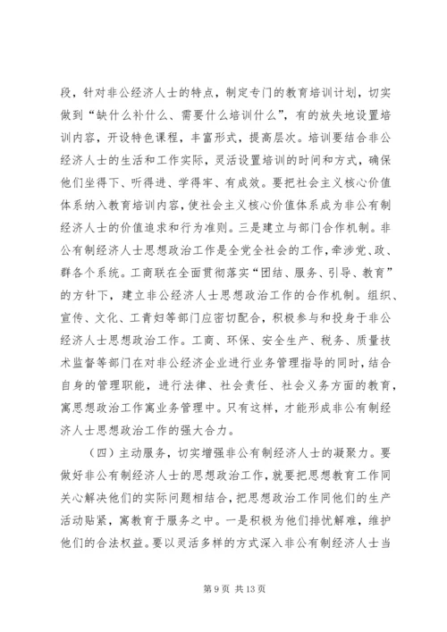 加强非公有制经济人士思想政治建设的思考.docx