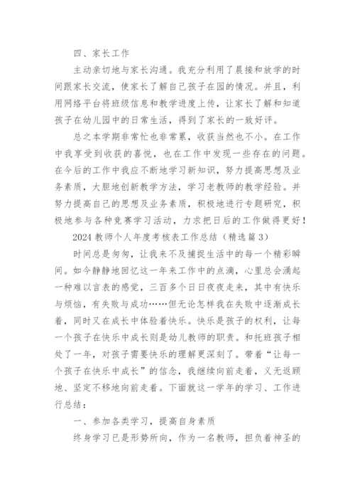 2024教师个人年度考核表工作总结【20篇】.docx