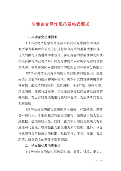 毕业论文写作规范及格式要求