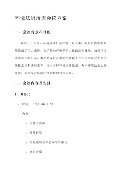 环境法制培训会议方案