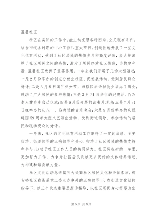 社区文化活动总结范文.docx