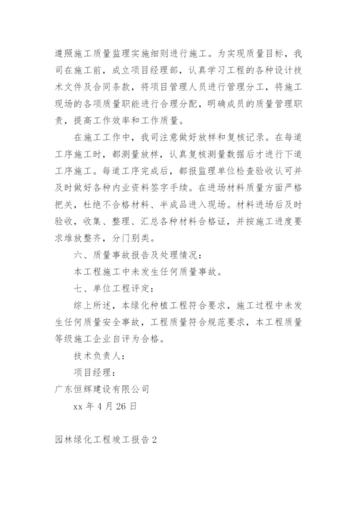 园林绿化工程竣工报告.docx