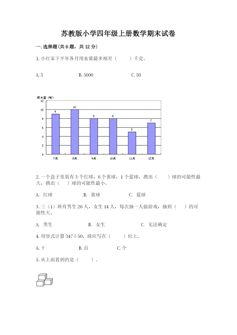 苏教版小学四年级上册数学期末试卷及参考答案【新】.docx