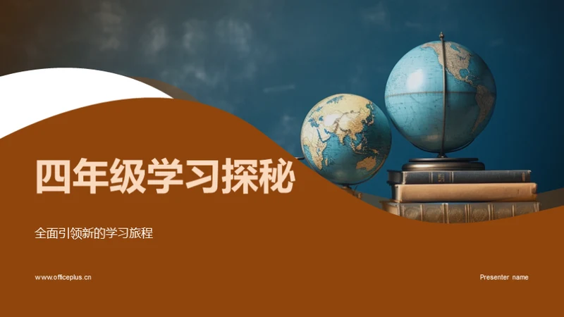 四年级学习探秘