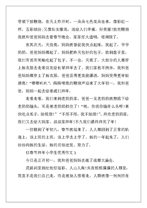 2022年以春节拜年小学生优秀作文