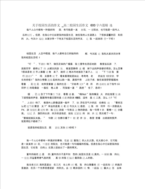 关于校园生活的作文 高二校园生活作文600字六篇