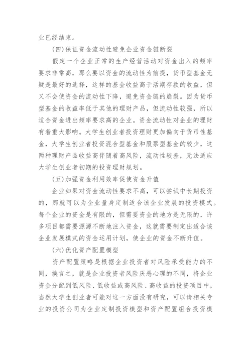 浅谈大学生创业者的理财现状及改进策略论文.docx