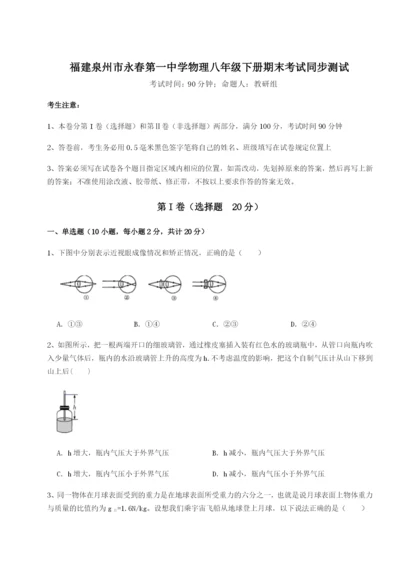 福建泉州市永春第一中学物理八年级下册期末考试同步测试试卷（详解版）.docx