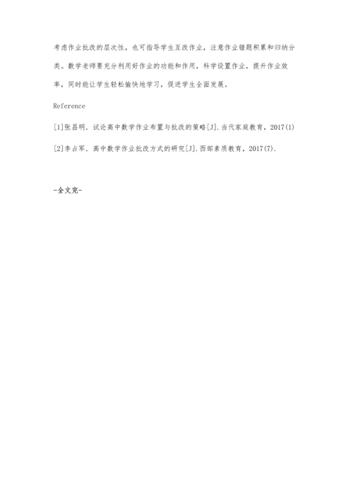 新课改下高中数学作业批改的有效性研究.docx