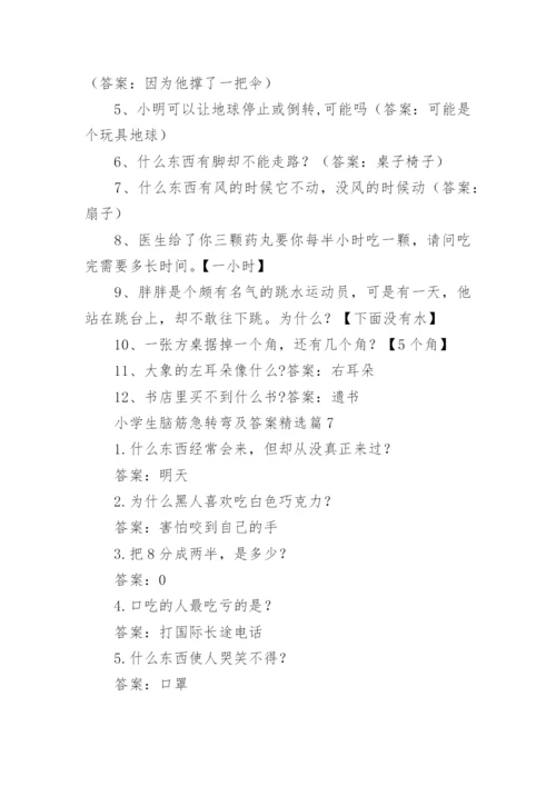 小学生脑筋急转弯及答案精选.docx