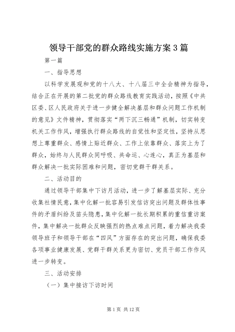 领导干部党的群众路线实施方案3篇.docx