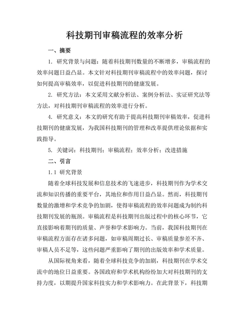 科技期刊审稿流程的效率分析