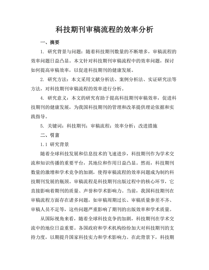 科技期刊审稿流程的效率分析