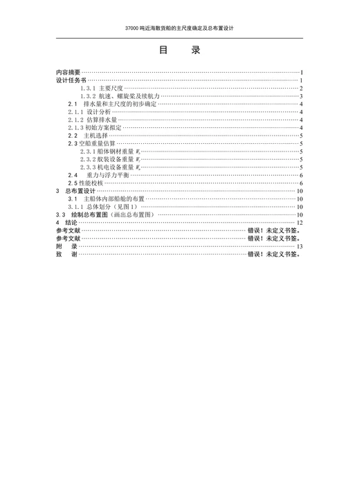 海散货船的主尺度确定及总布置设计