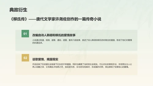 绿色水墨风章台柳典故赏析PPT模板