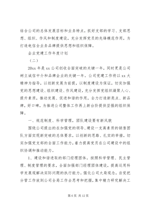 企业党建工作年度计划.docx