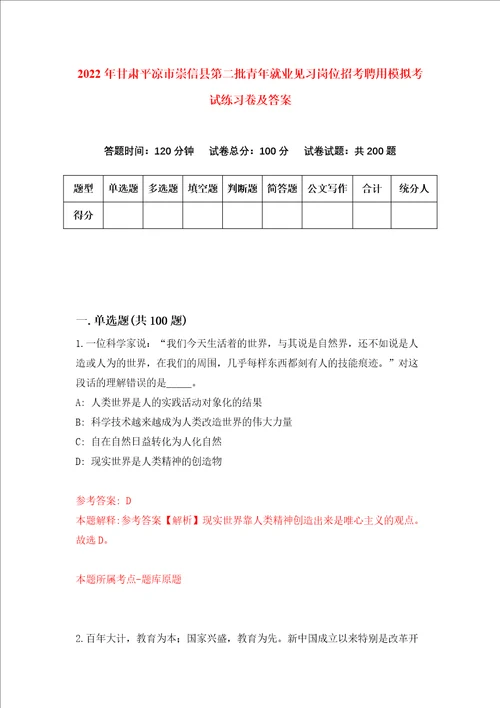 2022年甘肃平凉市崇信县第二批青年就业见习岗位招考聘用模拟考试练习卷及答案1