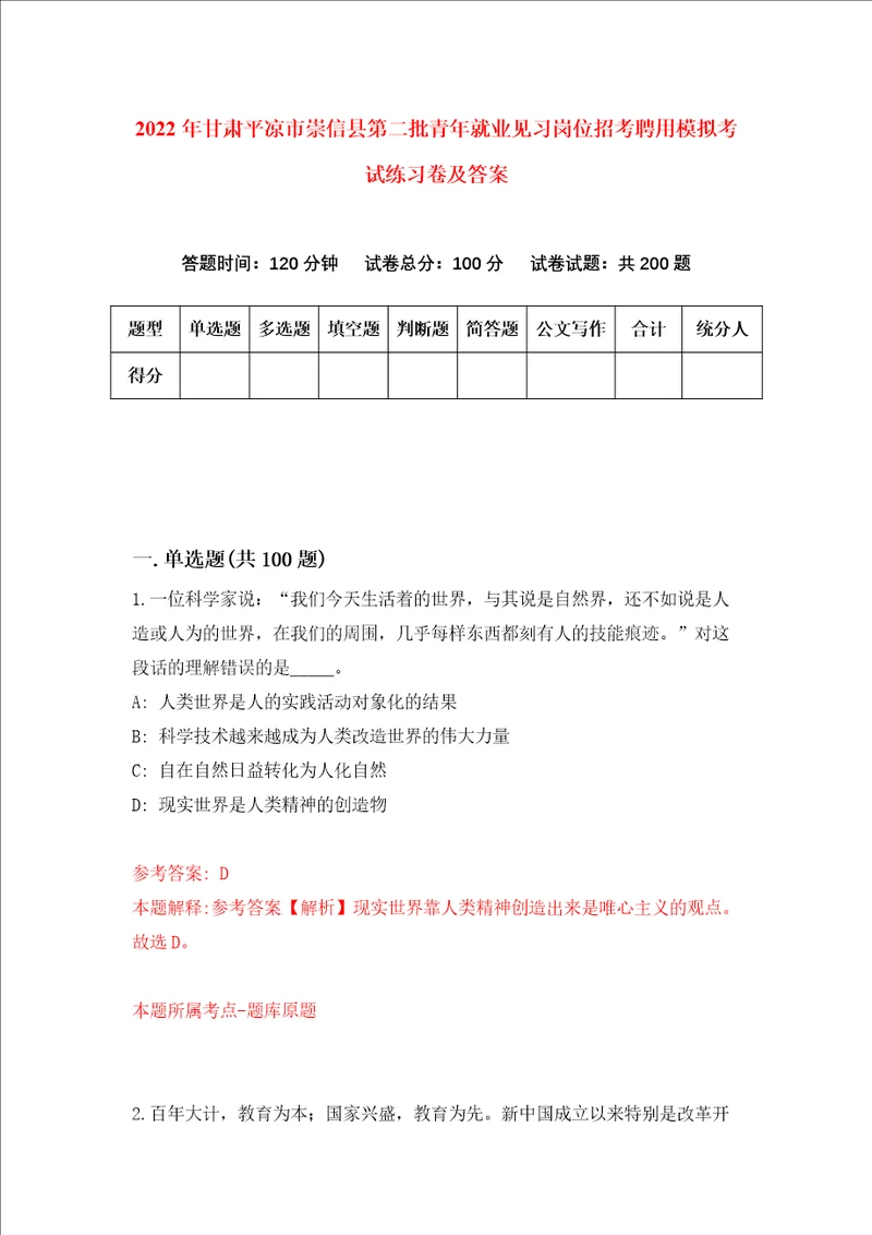 2022年甘肃平凉市崇信县第二批青年就业见习岗位招考聘用模拟考试练习卷及答案1