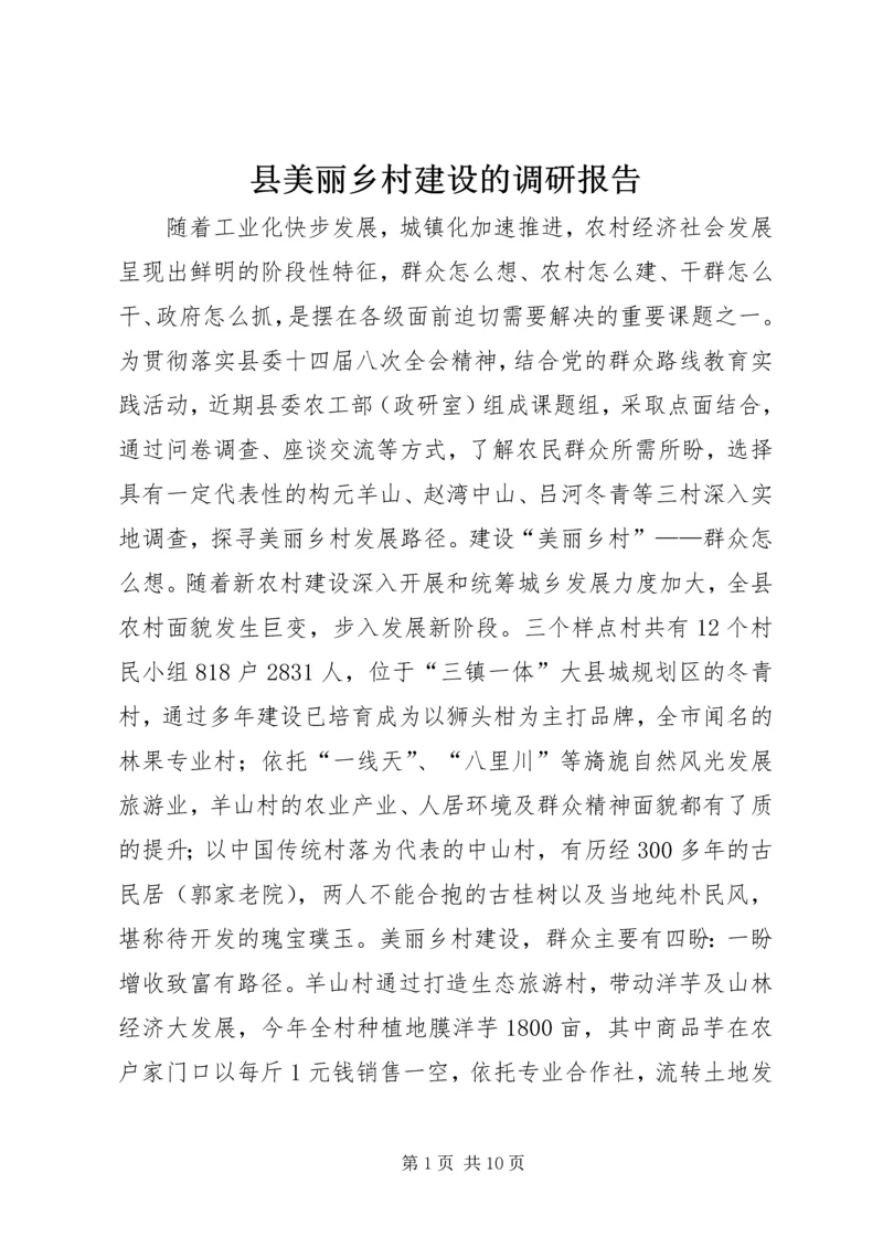 县美丽乡村建设的调研报告.docx