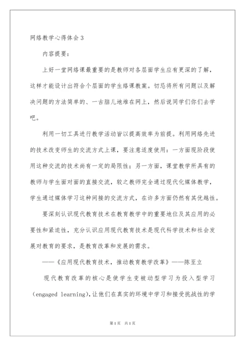 2022网络教学心得体会.docx