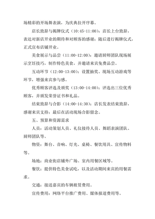 餐饮店开业庆典策划方案