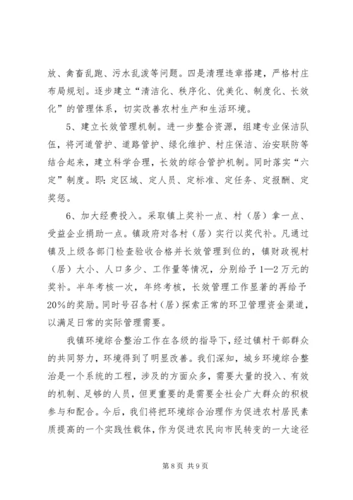 城市环境综合整治调研报告 (2).docx