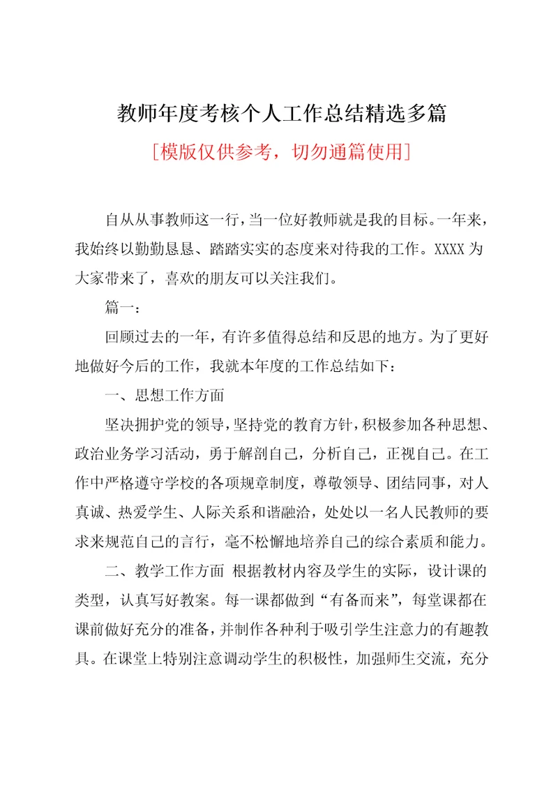 教师年度考核个人工作总结