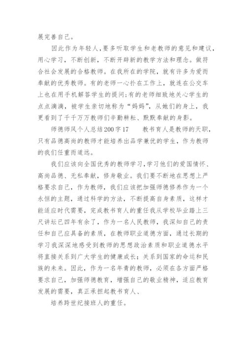 师德师风个人总结200字.docx