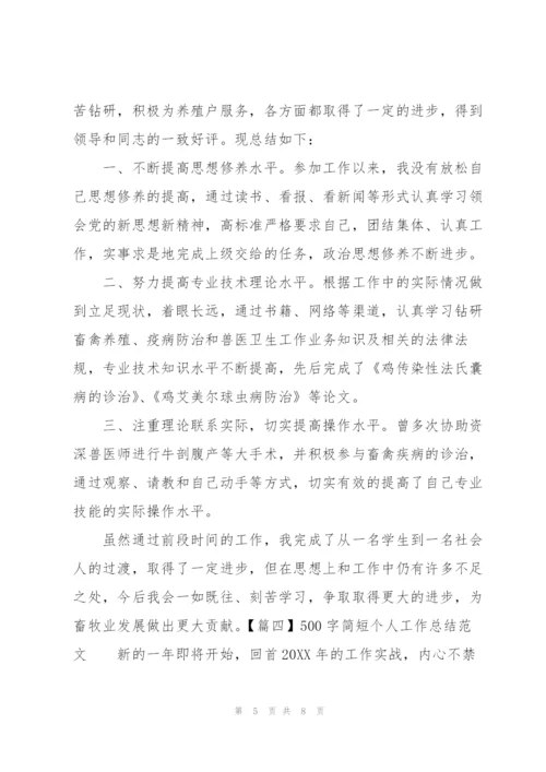 500字简短个人工作总结范文.docx